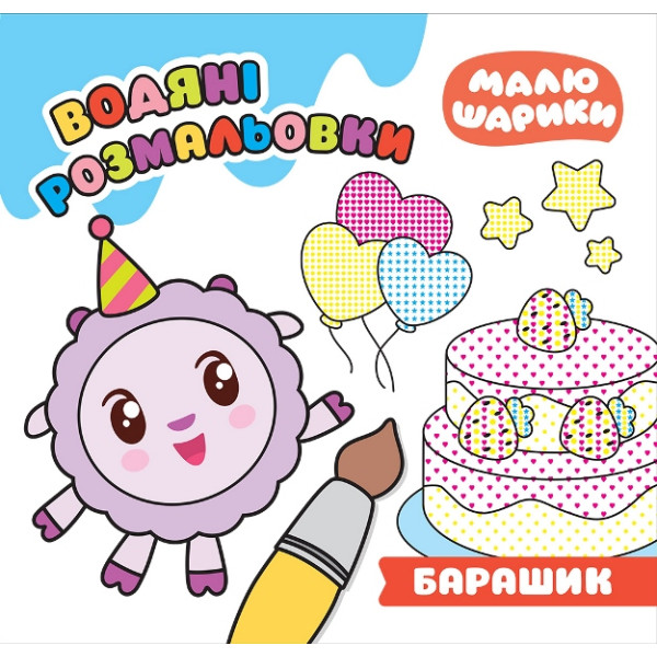 Малюшарики Торсінг Барашик Водяні розмальовки