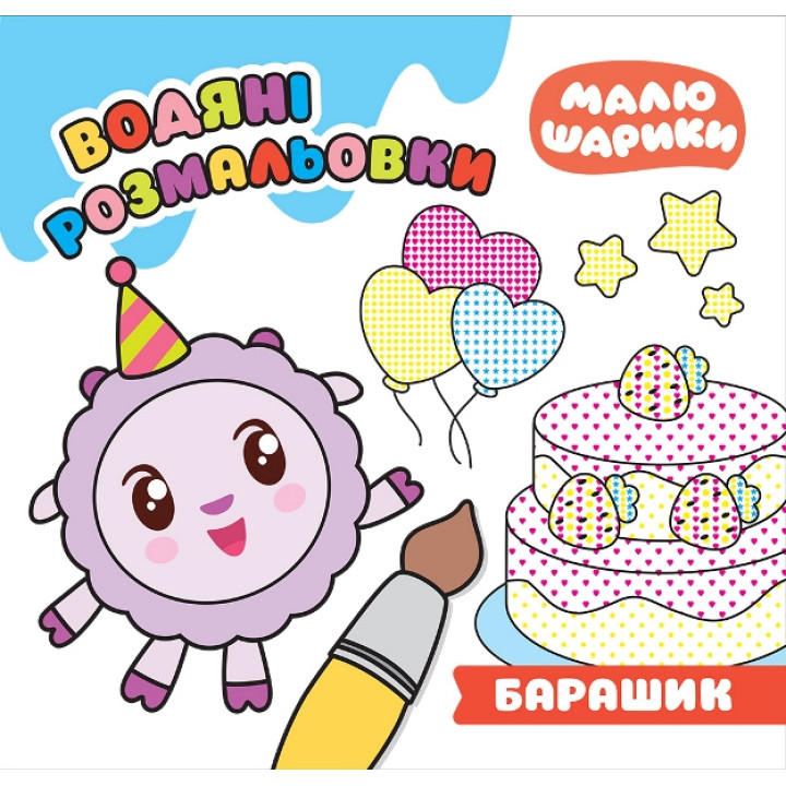 Малюшарики Торсінг Барашик Водяні розмальовки