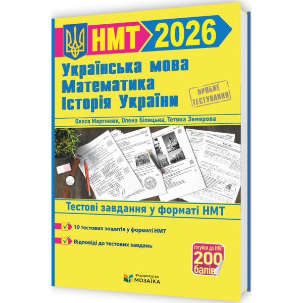ЗНО/НМТ 2026 Тренажер для підготовки до НМТ Пiдручники i посiбники Математика, Українська мова, Історія України (Мартинюк, Білецька, Земерова, Шумка)