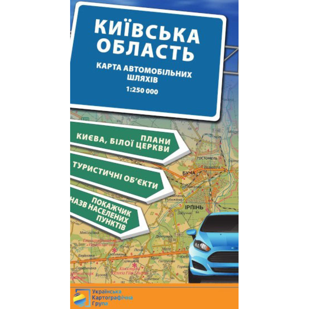 Київська область. Карта автомобільних шляхів М1:250 тис Київська область. Карта автомобільних шляхів М1:250 тис