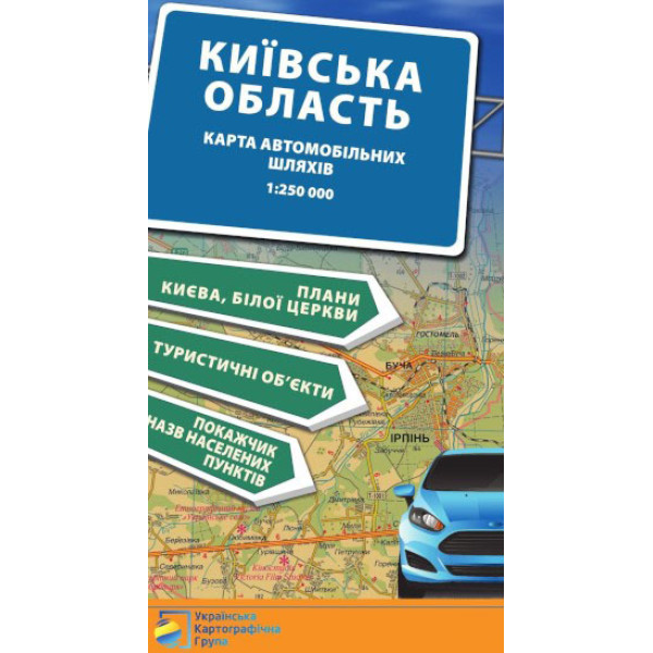 Київська область. Карта автомобільних шляхів М1:250 тис