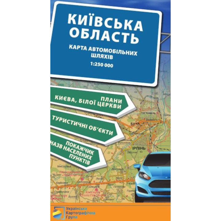Київська область. Карта автомобільних шляхів М1:250 тис