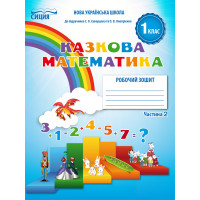 НУШ. Математика: Робочий зошит для 1 класу до підручника Скворцової (частина 2)