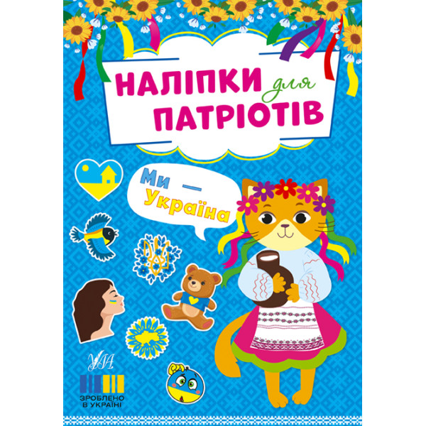 Наліпки для патріотів УЛА Ми - Україна