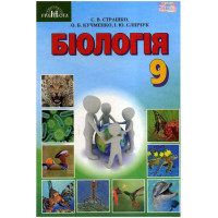 Підручник Грамота Біологія 9 клас Страшко