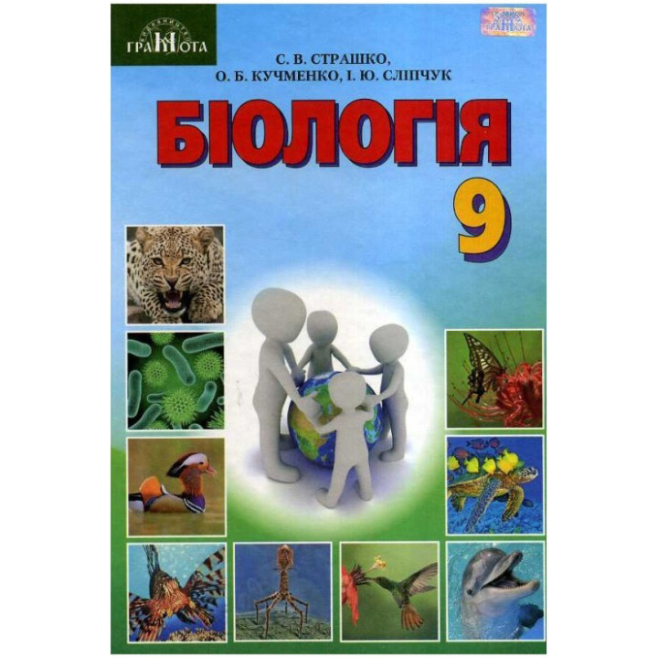 Підручник Грамота Біологія 9 клас Страшко