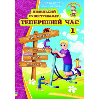 Німецький супертренажер. Теперішній час 1 Оксана Кураш (укр)