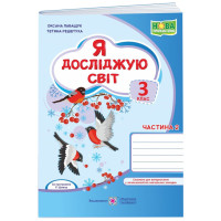 НУШ Робочий зошит Пiдручники i посiбники Я досліджую світ 3 клас Частина 2 за програмою Р. Шияна