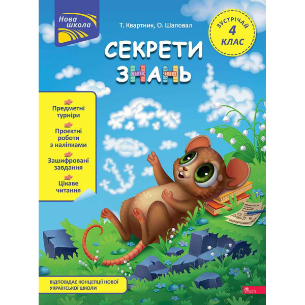 НУШ Секрети знань АССА Зустрічай 4 клас Тетяна Квартник, Олена Шаповал