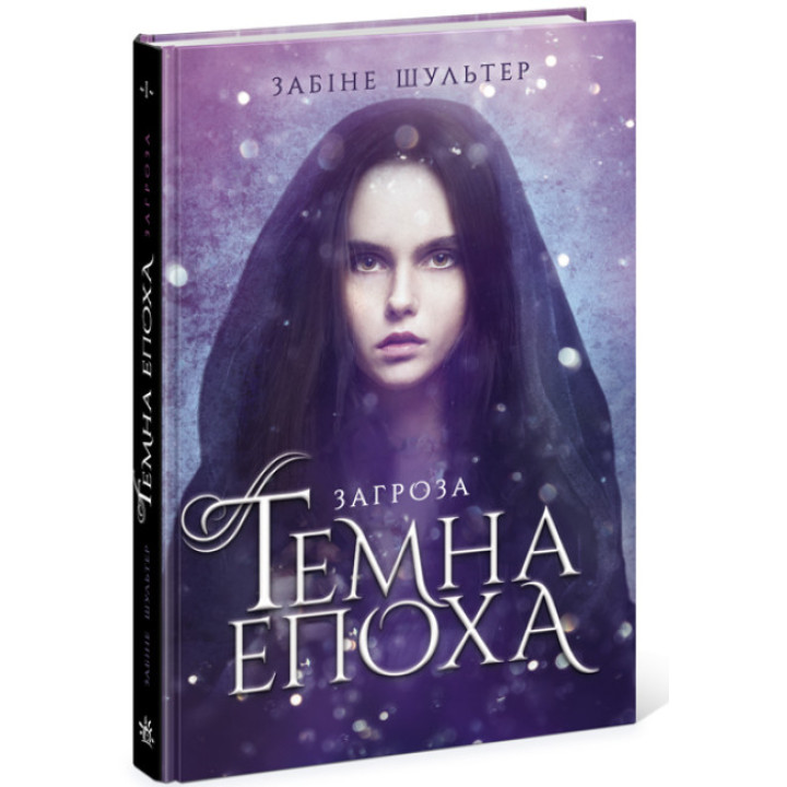Темна епоха. Загроза. Книга 1 Ранок Забіне Шультер