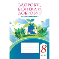 НУШ Робочий зошит-практикум Алатон Здоров’я безпека та добробут 8 клас Воронцова (2025 рік)