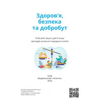 НУШ Робочий зошит-практикум Алатон Здоров’я безпека та добробут 8 клас Воронцова (2025 рік)