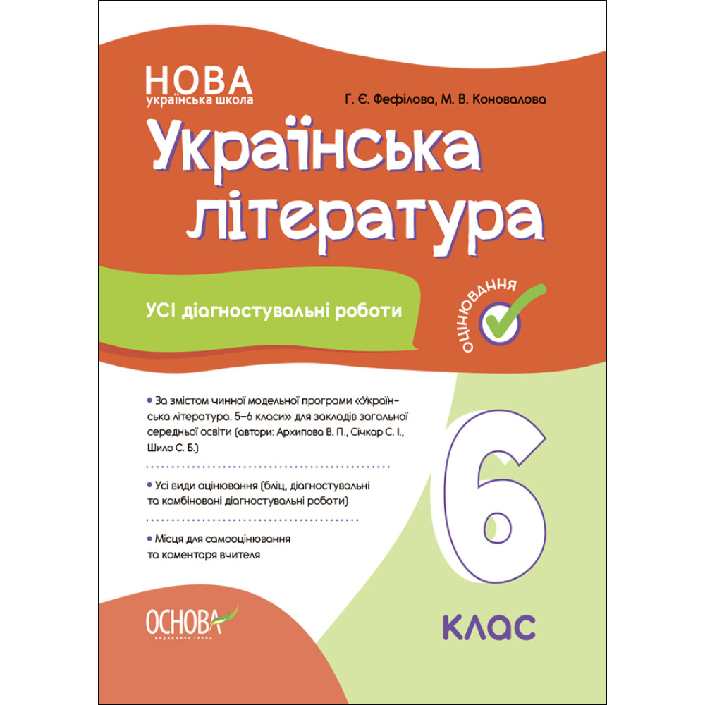 НУШ Оцінювання Основа УСІ діагностувальні роботи Українська література 6 клас Фефілова НУШ Оцінювання Основа УСІ діагностувальні роботи Українська література 6 клас Фефілова