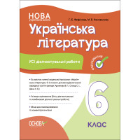 НУШ Оцінювання Основа УСІ діагностувальні роботи Українська література 6 клас Фефілова