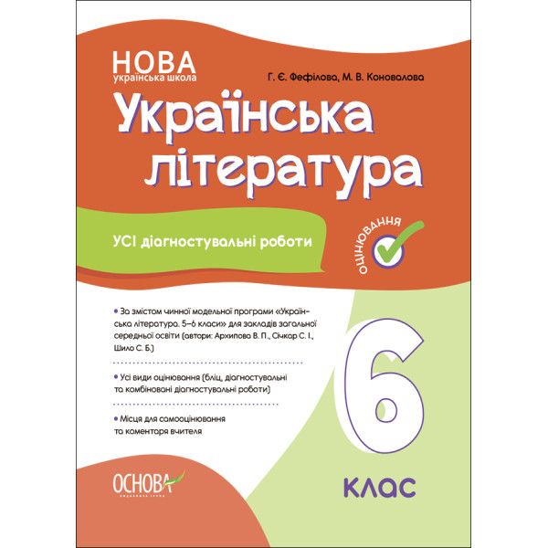 НУШ Оцінювання Основа УСІ діагностувальні роботи Українська література 6 клас Фефілова