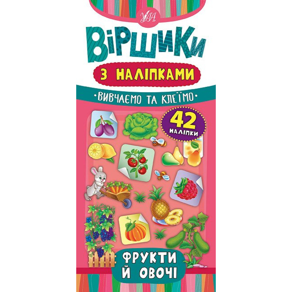 Віршики з наліпками: Фрукти й овочі Віршики з наліпками: Фрукти й овочі