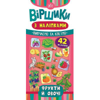 Віршики з наліпками: Фрукти й овочі