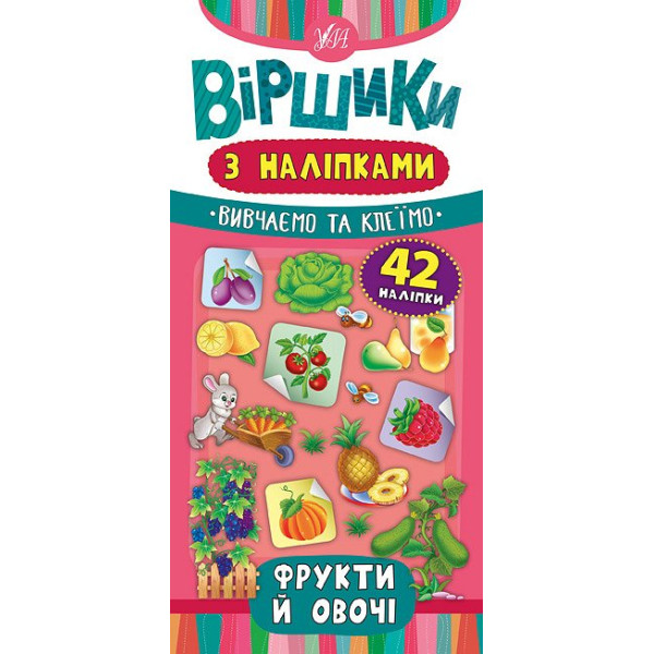 Віршики з наліпками: Фрукти й овочі