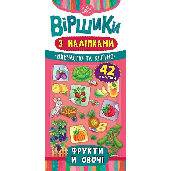 Віршики з наліпками: Фрукти й овочі