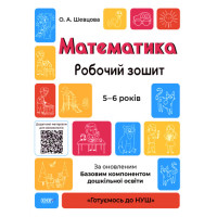 Готуємось до НУШ Робочий зошит Основа Математика 5-6 років Шевцова