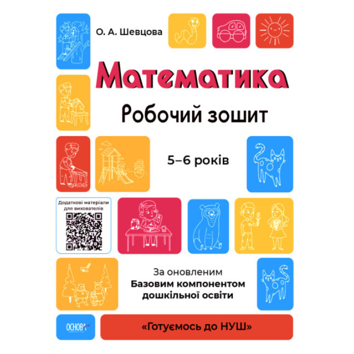 Готуємось до НУШ Робочий зошит Основа Математика 5-6 років Шевцова