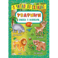 Тварини. Книжка з наліпками