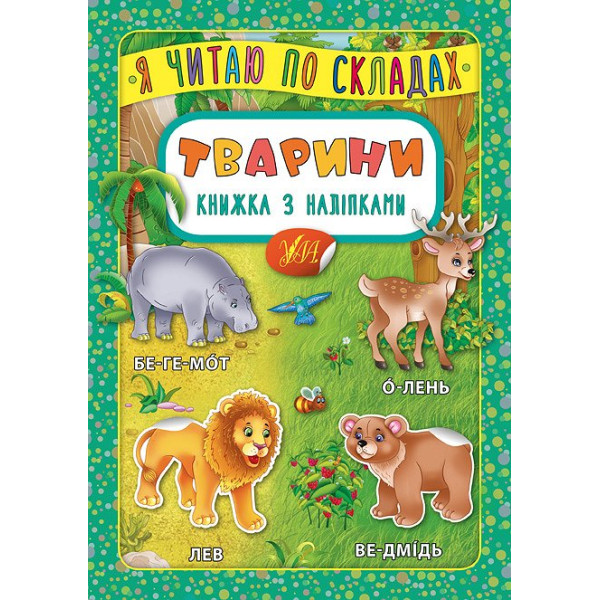 Тварини. Книжка з наліпками