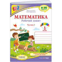 НУШ-2 Робочий зошит Пiдручники i посiбники Математика 1 клас Частина 1 до підручника Листопад (2025 рік)