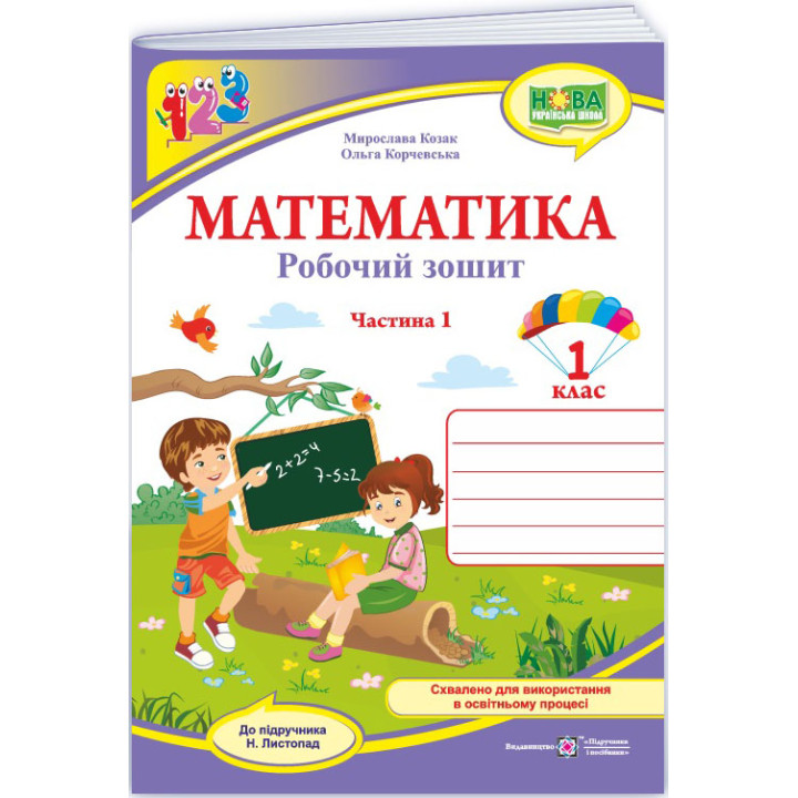 НУШ-2 Робочий зошит Пiдручники i посiбники Математика 1 клас Частина 1 до підручника Листопад (2025 рік)