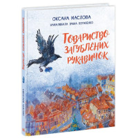 Книга Товариство загублених рукавичок Ранок Оксана Маслова