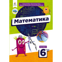 НУШ Підручник Освіта Математика 6 клас Частина 1 Бевз
