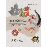 Тест-контроль з української мови Соняшник 9 клас Олена Зима