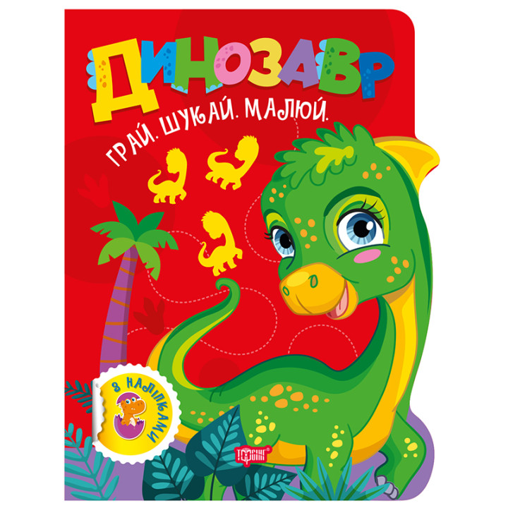 Грай. Шукай. Малюй Торсінг Динозавр Книга-гра з наліпками (Риндя О.В.)