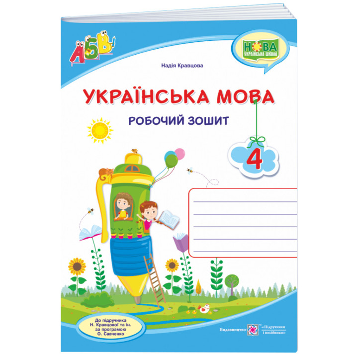 НУШ Робочий зошит Пiдручники i посiбники Українська мова 4 клас до підручника Кравцової