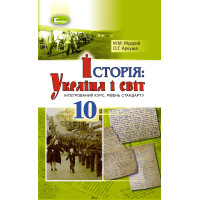 Підручник для 10 класу: Історія Україна і світ інтегрований курс рівень стандарту (Мудрий)
