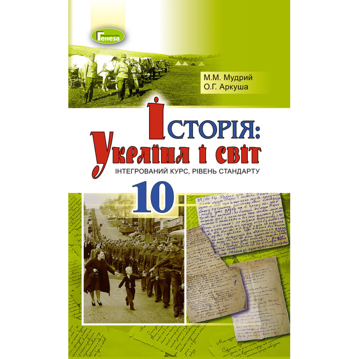Підручник для 10 класу: Історія Україна і світ інтегрований курс рівень стандарту (Мудрий)