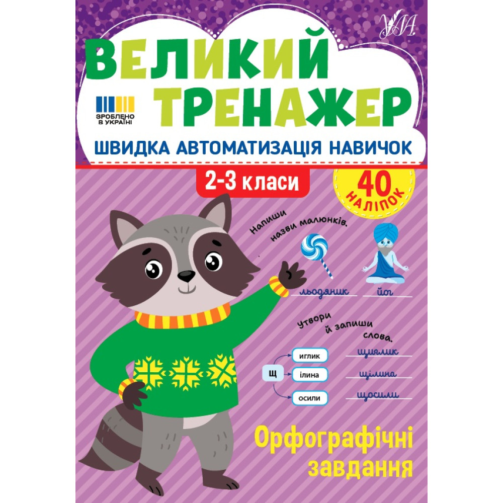 Великий тренажер УЛА Орфографічні завдання 2-3 класи Швидка автоматизація навичок, з наліпками (Собчук) Великий тренажер УЛА Орфографічні завдання 2-3 класи Швидка автоматизація навичок, з наліпками (Собчук)