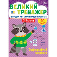 Великий тренажер УЛА Орфографічні завдання 2-3 класи Швидка автоматизація навичок, з наліпками (Собчук)