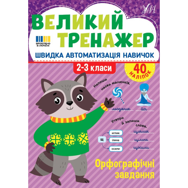 Великий тренажер УЛА Орфографічні завдання 2-3 класи Швидка автоматизація навичок, з наліпками (Собчук)