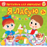 Порівнялки для найменших УЛА Я ласую 2+