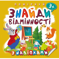 Поміркуй Торсінг Знайди відмінності Зайчик-учитель