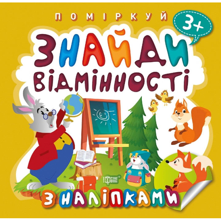 Поміркуй Торсінг Знайди відмінності Зайчик-учитель