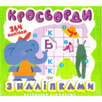 Вітамінки для розуму Торсинг Кросворди Слоненя