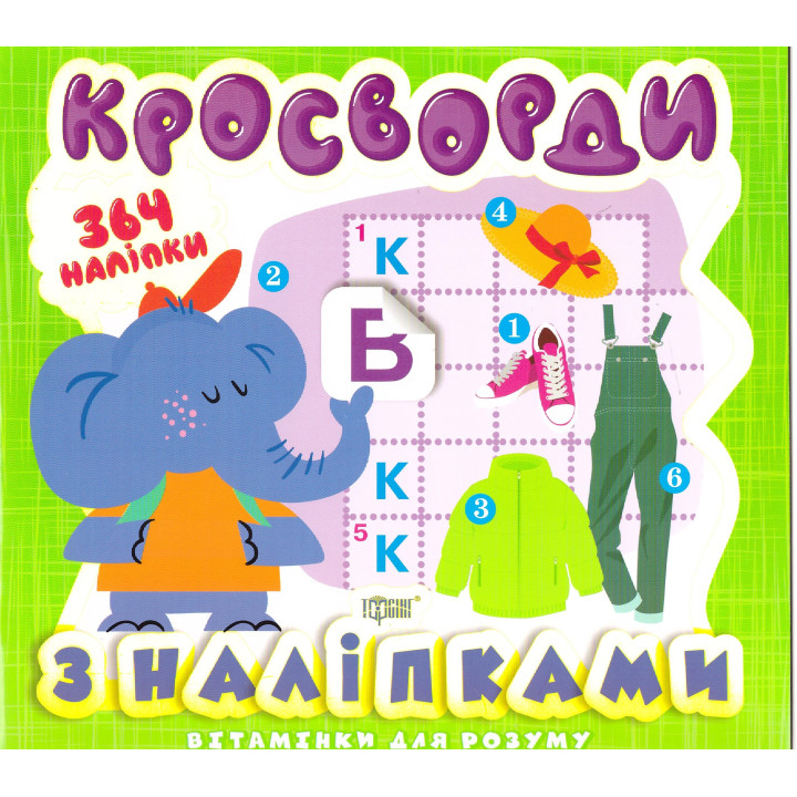 Вітамінки для розуму Торсинг Кросворди Слоненя