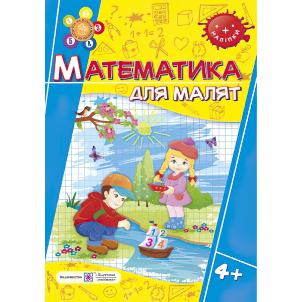 Математика. Робочий зошит для дітей на 5-му році життя Математика. Робочий зошит для дітей на 5-му році життя