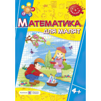 Математика. Робочий зошит для дітей на 5-му році життя