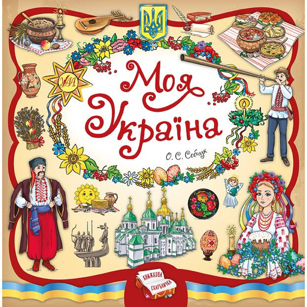 Книжкова скарбничка. Моя Україна Книжкова скарбничка. Моя Україна