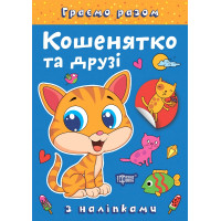 Граємо разом Торсинг Кошенятко та друзі Книга з наліпками (Чхайло О. М.)