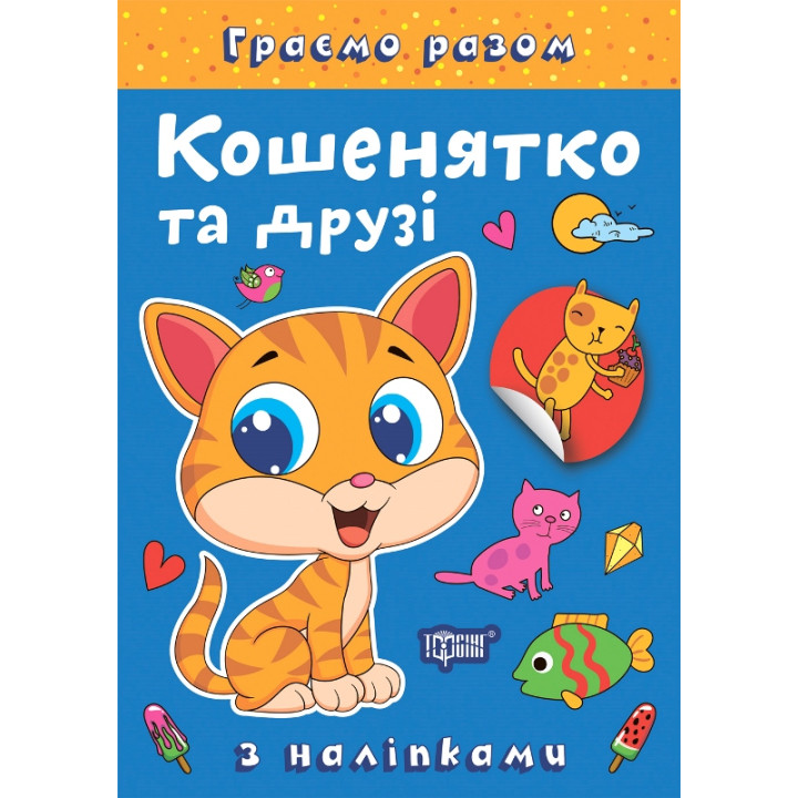 Граємо разом Торсинг Кошенятко та друзі Книга з наліпками (Чхайло О. М.)