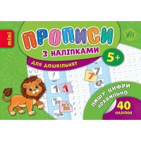 Прописи з наліпками: Пишу цифри правильно